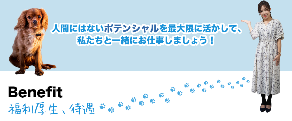 人間にはないポテンシャルを最大限に活かして、私たちと一緒にお仕事しましょう！福利厚生、待遇